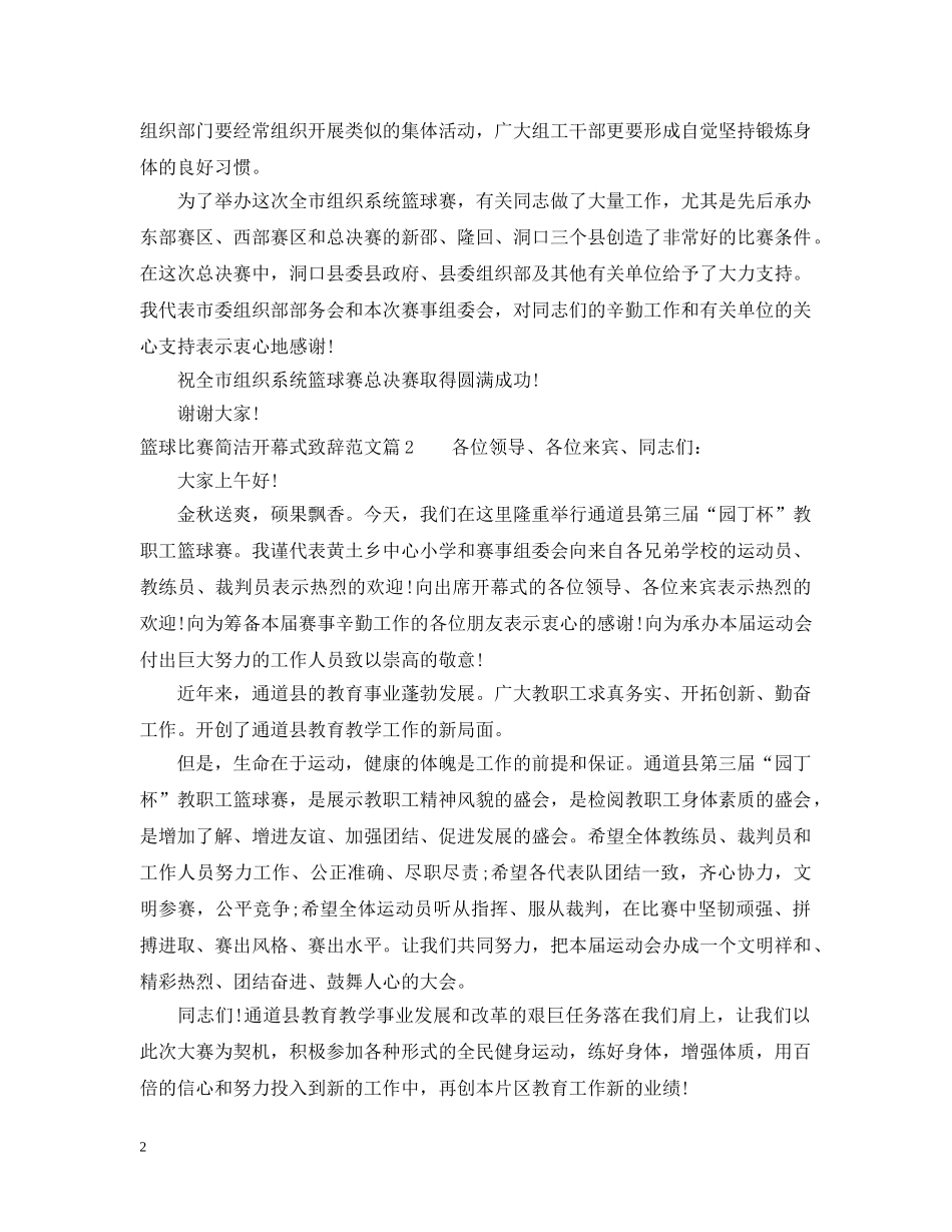 篮球比赛简洁开幕式致辞范文 _第2页