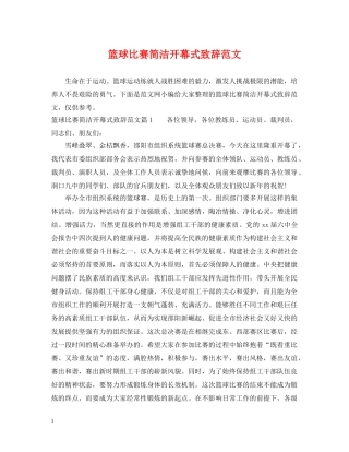 篮球比赛简洁开幕式致辞范文 