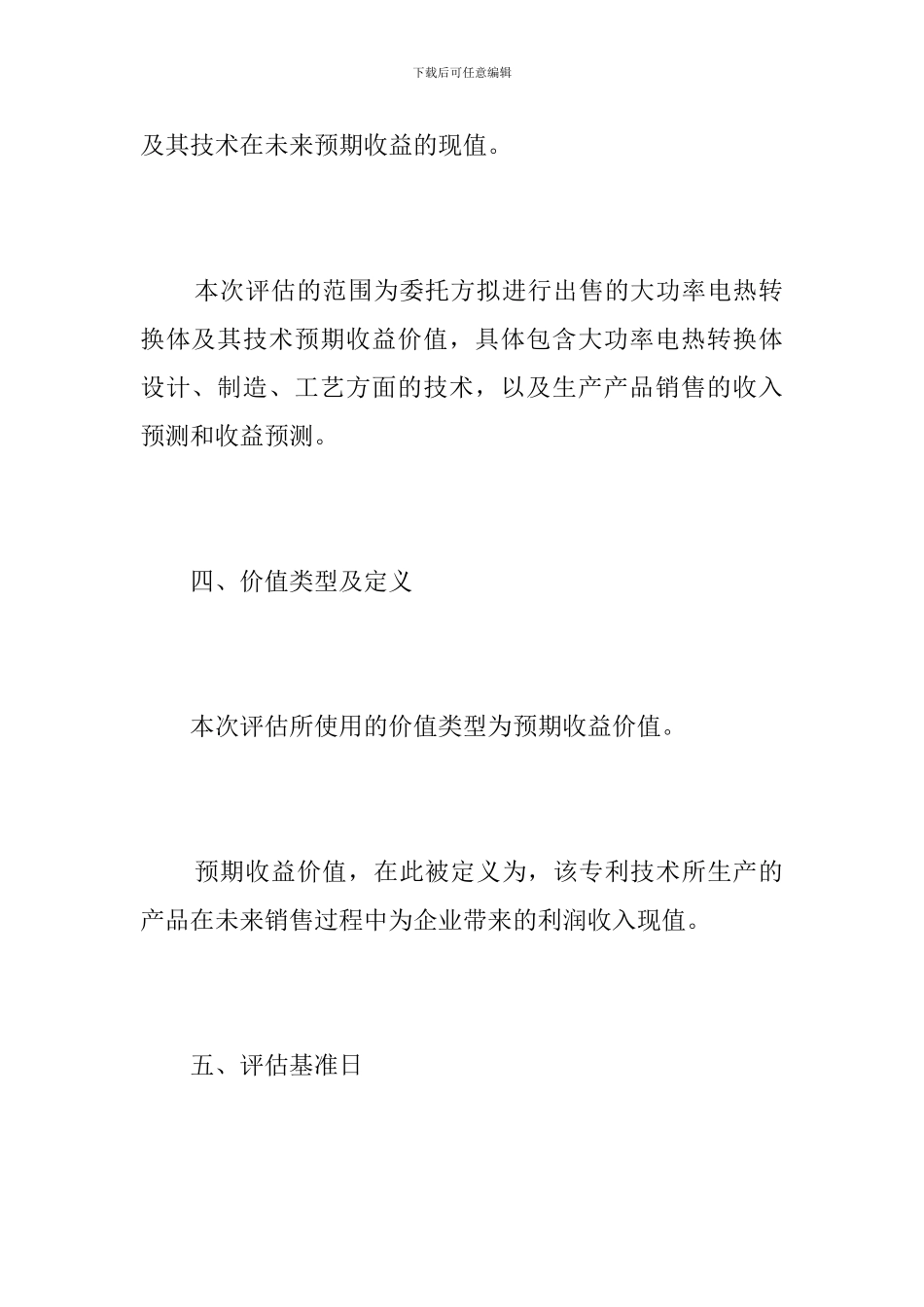 2024最新无形资产评估报告范文_第3页