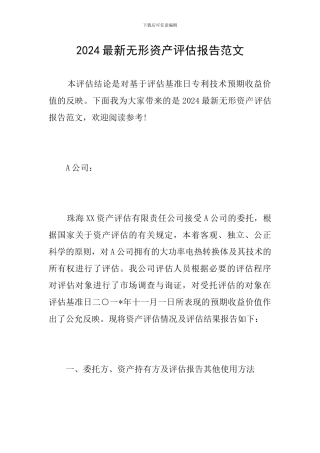 2024最新无形资产评估报告范文