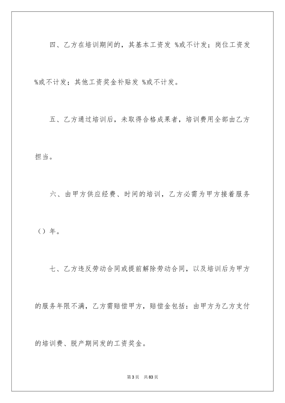 2024员工培训合同_6_第3页