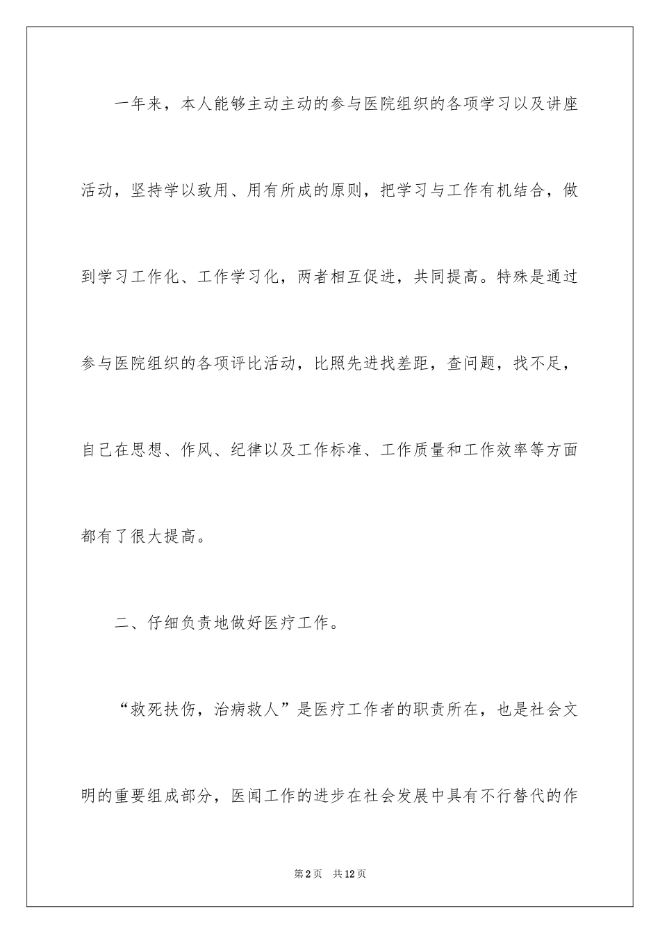 2024妇产科医生的述职报告_1_第2页