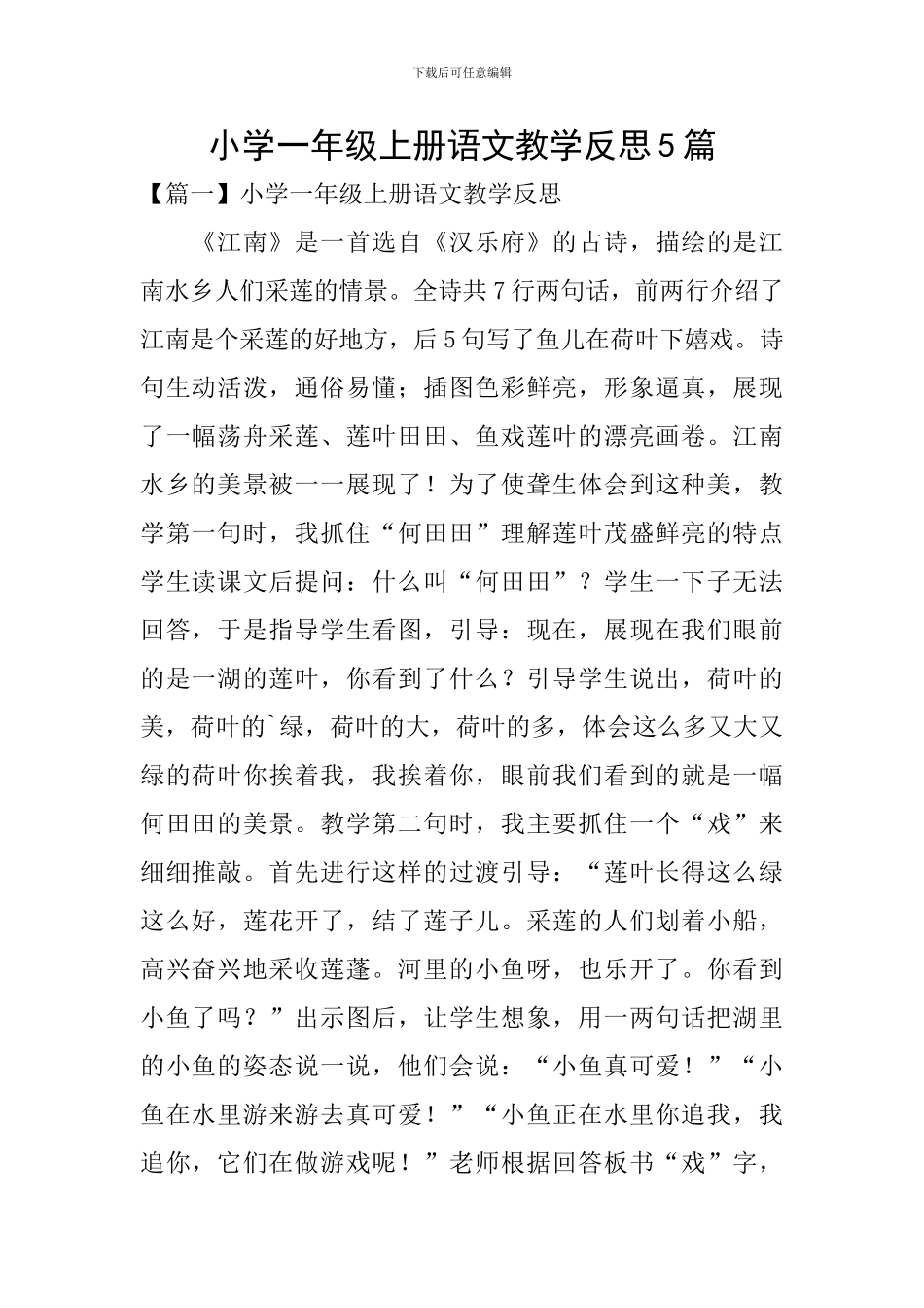 小学一年级上册语文教学反思5篇_第1页