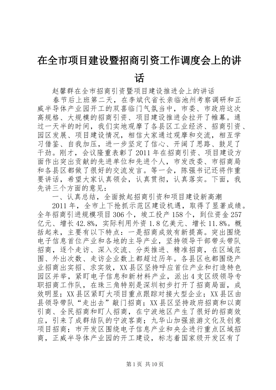 在全市项目建设暨招商引资工作调度会上的讲话发言_第1页