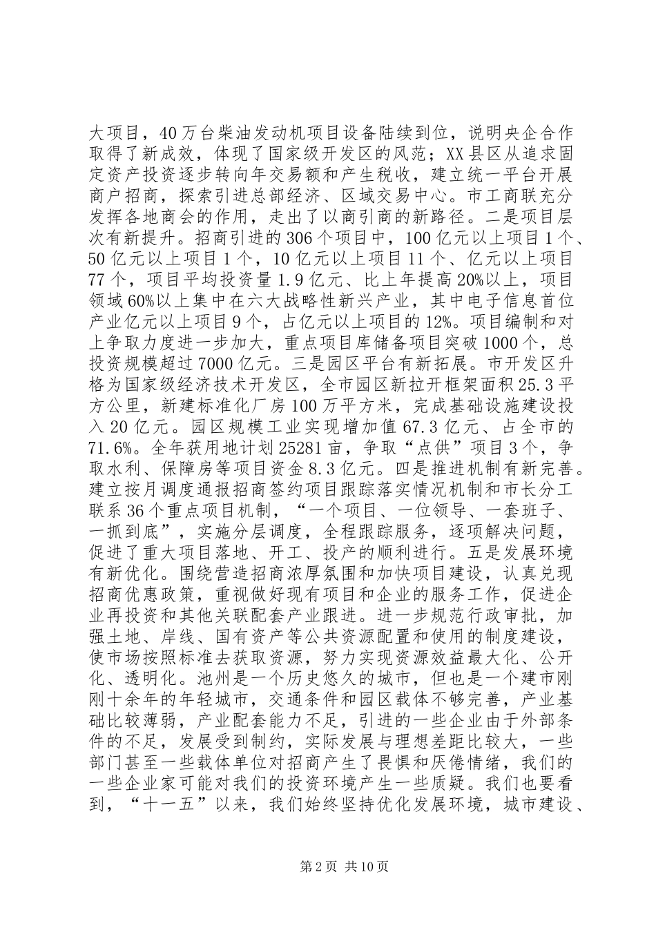在全市项目建设暨招商引资工作调度会上的讲话发言_第2页