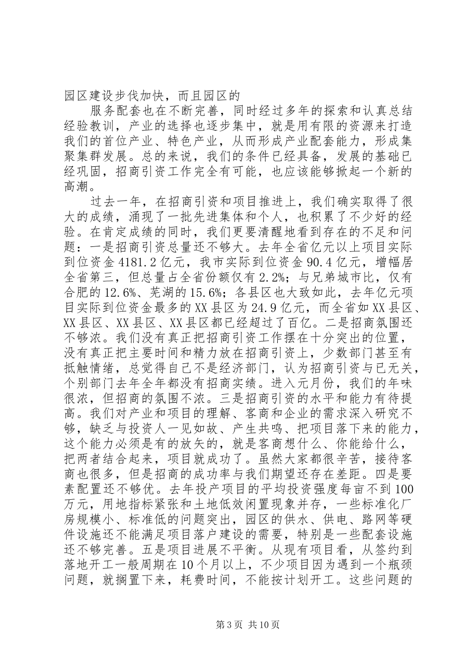 在全市项目建设暨招商引资工作调度会上的讲话发言_第3页