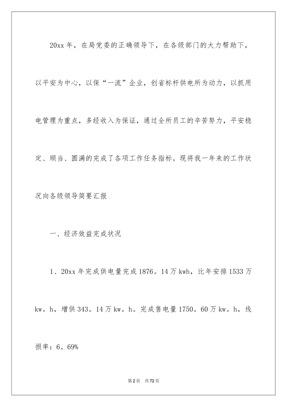 2024供电所长述职报告_8_第2页