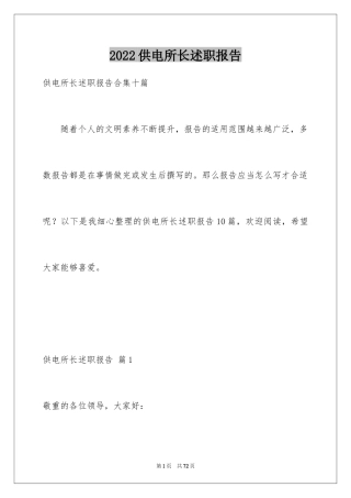 2024供电所长述职报告_8
