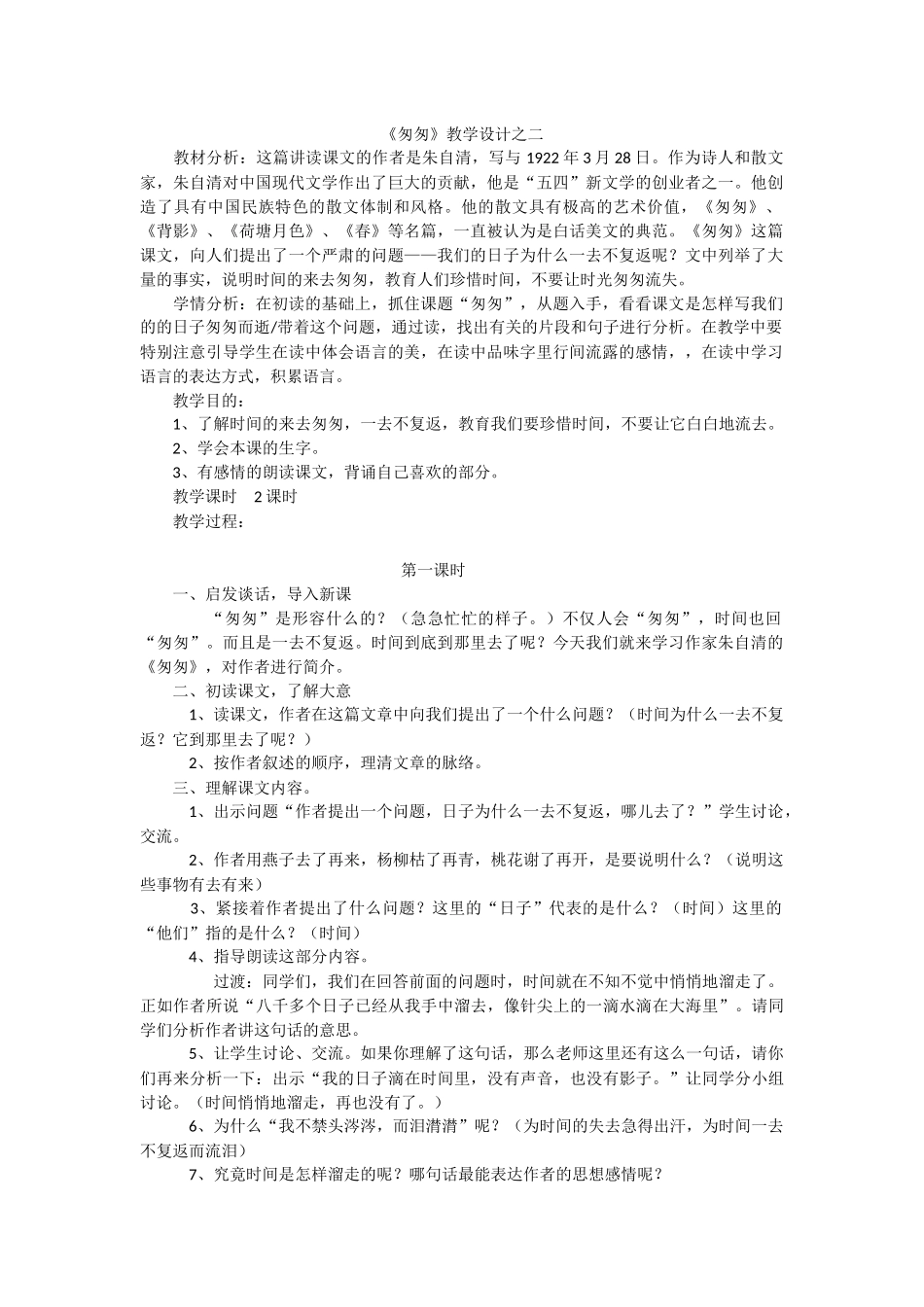 匆匆教学设计2_第1页