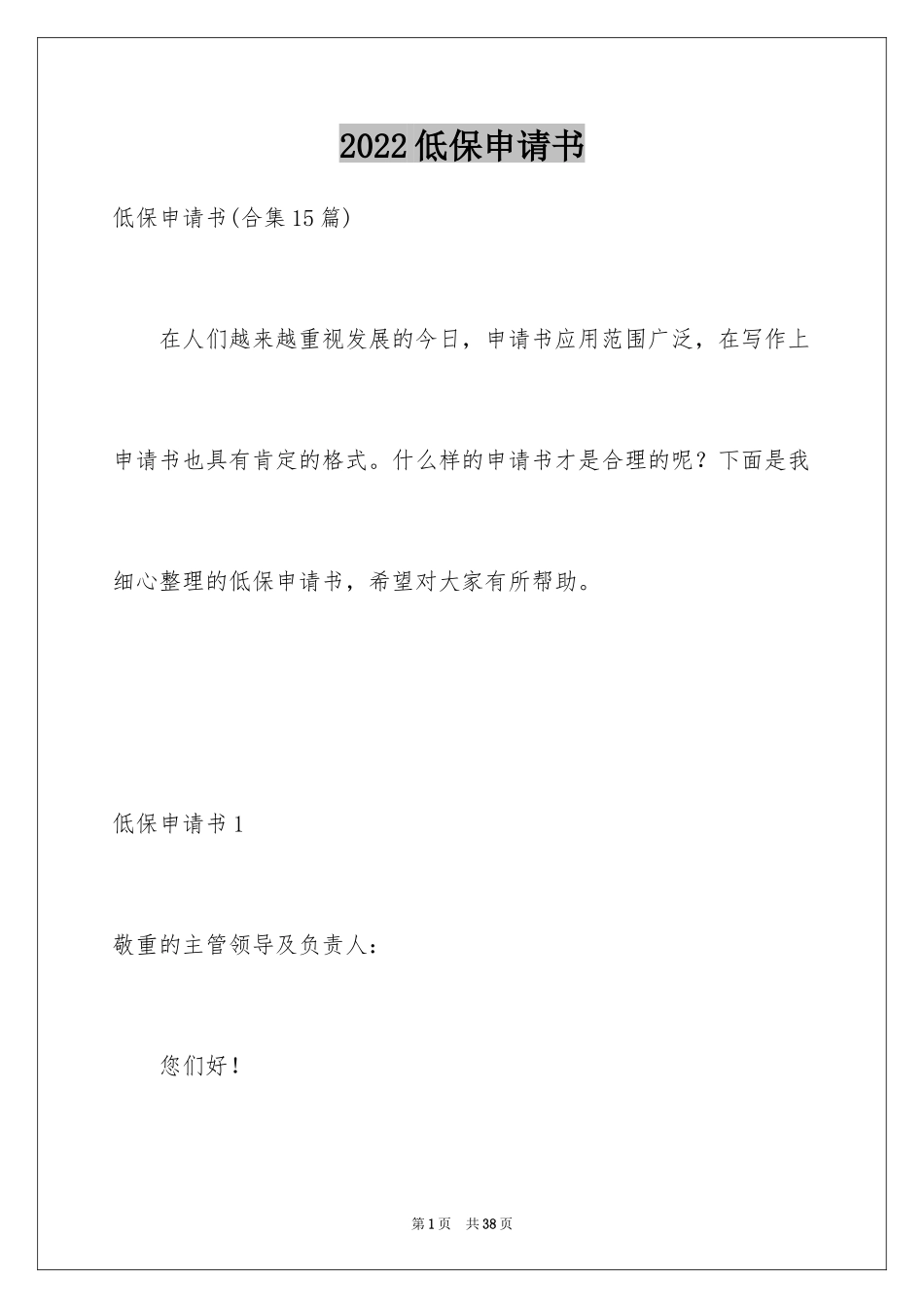 2024低保申请书_54_第1页