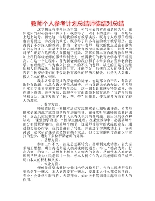 教师个人参考计划总结师徒结对总结 