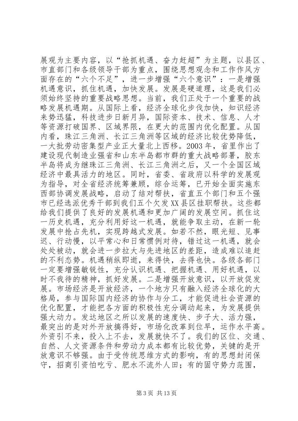 在解放思想暨优化发展环境会议上的讲话发言_第3页