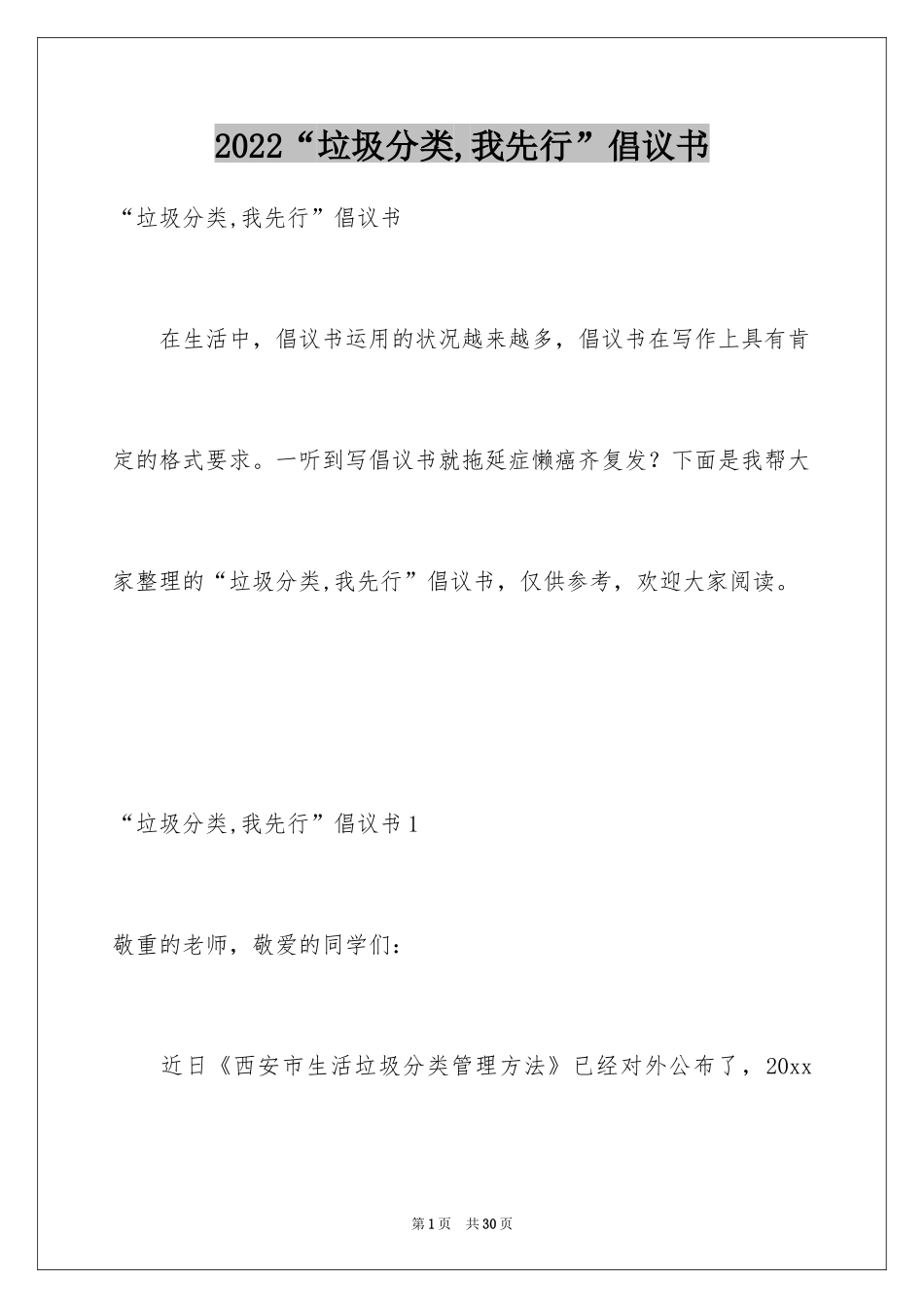 2024“垃圾分类,我先行”倡议书_1_第1页