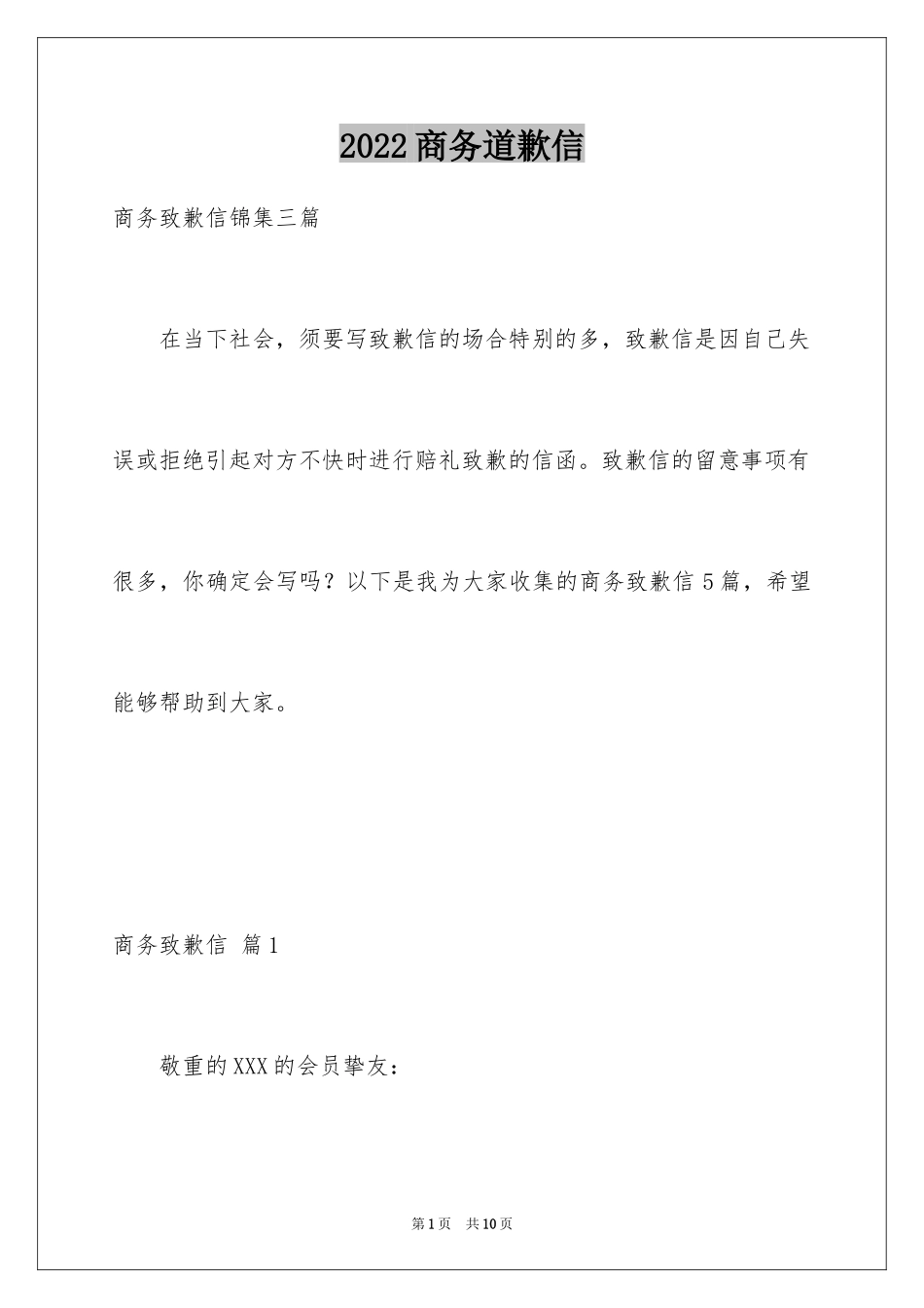 2024商务道歉信_44_第1页
