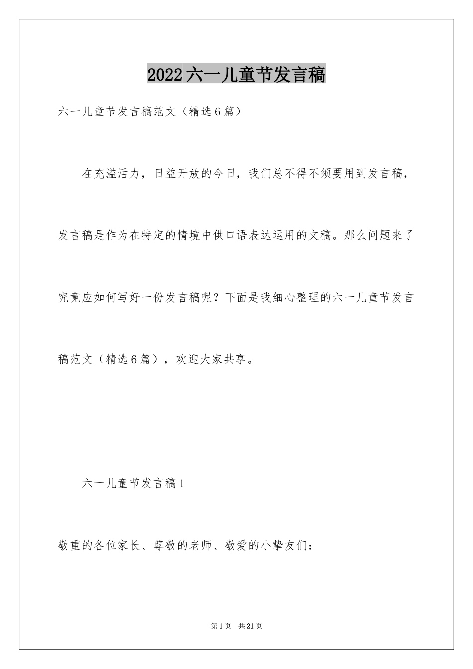 2024六一儿童节发言稿_15_第1页