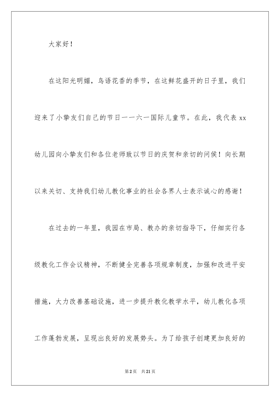 2024六一儿童节发言稿_15_第2页