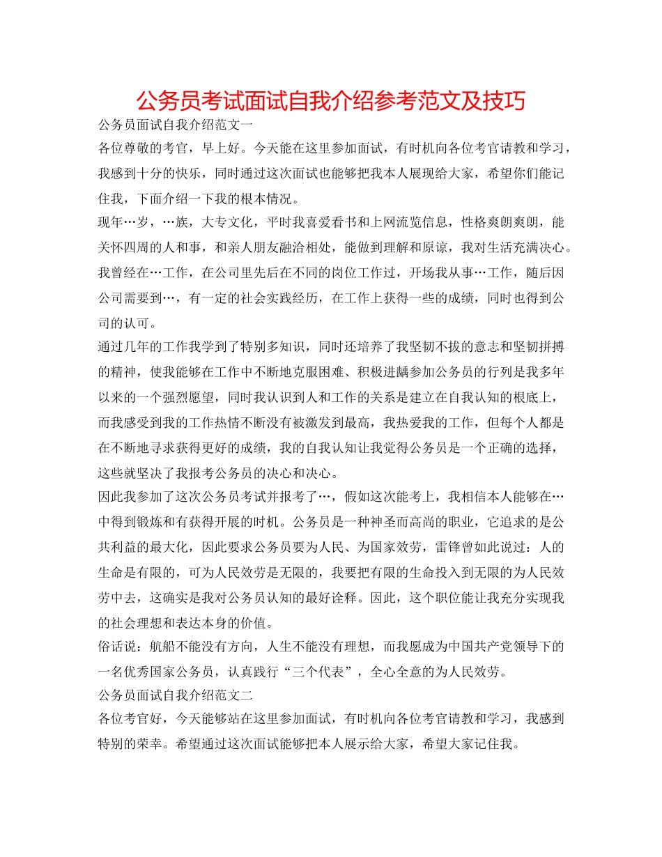 公务员考试面试自我介绍参考范文及技巧 _第1页