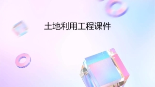 土地利用工程课件