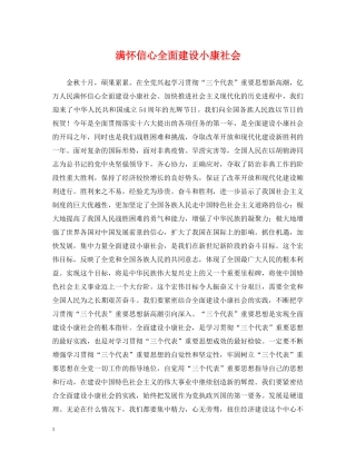 满怀信心全面建设小康社会 