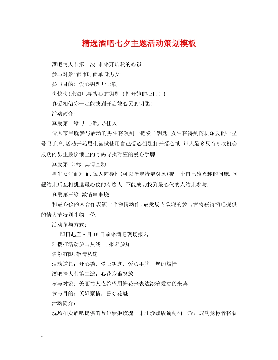 精选酒吧七夕主题活动策划模板 _第1页