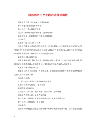 精选酒吧七夕主题活动策划模板 