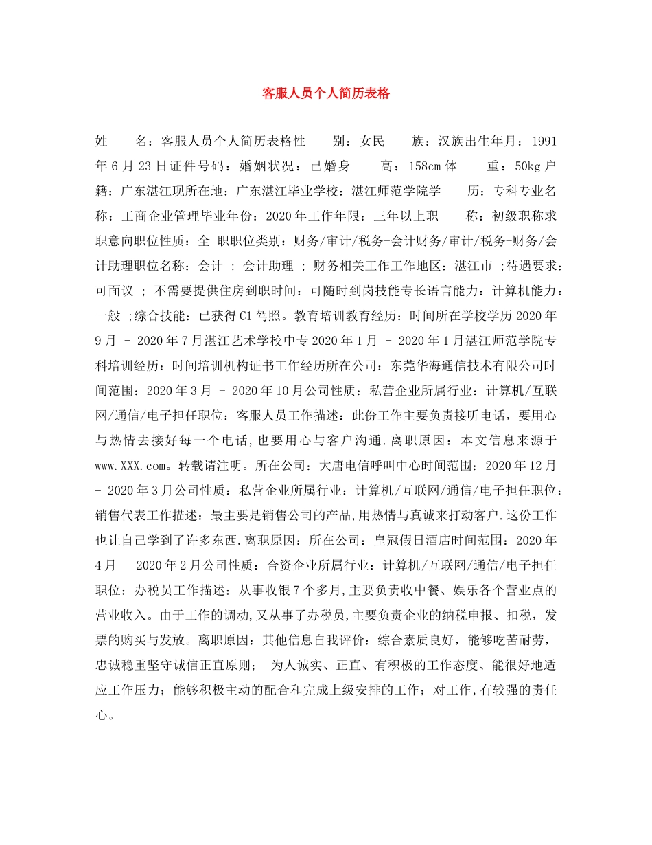 客服人员个人简历表格 _第1页