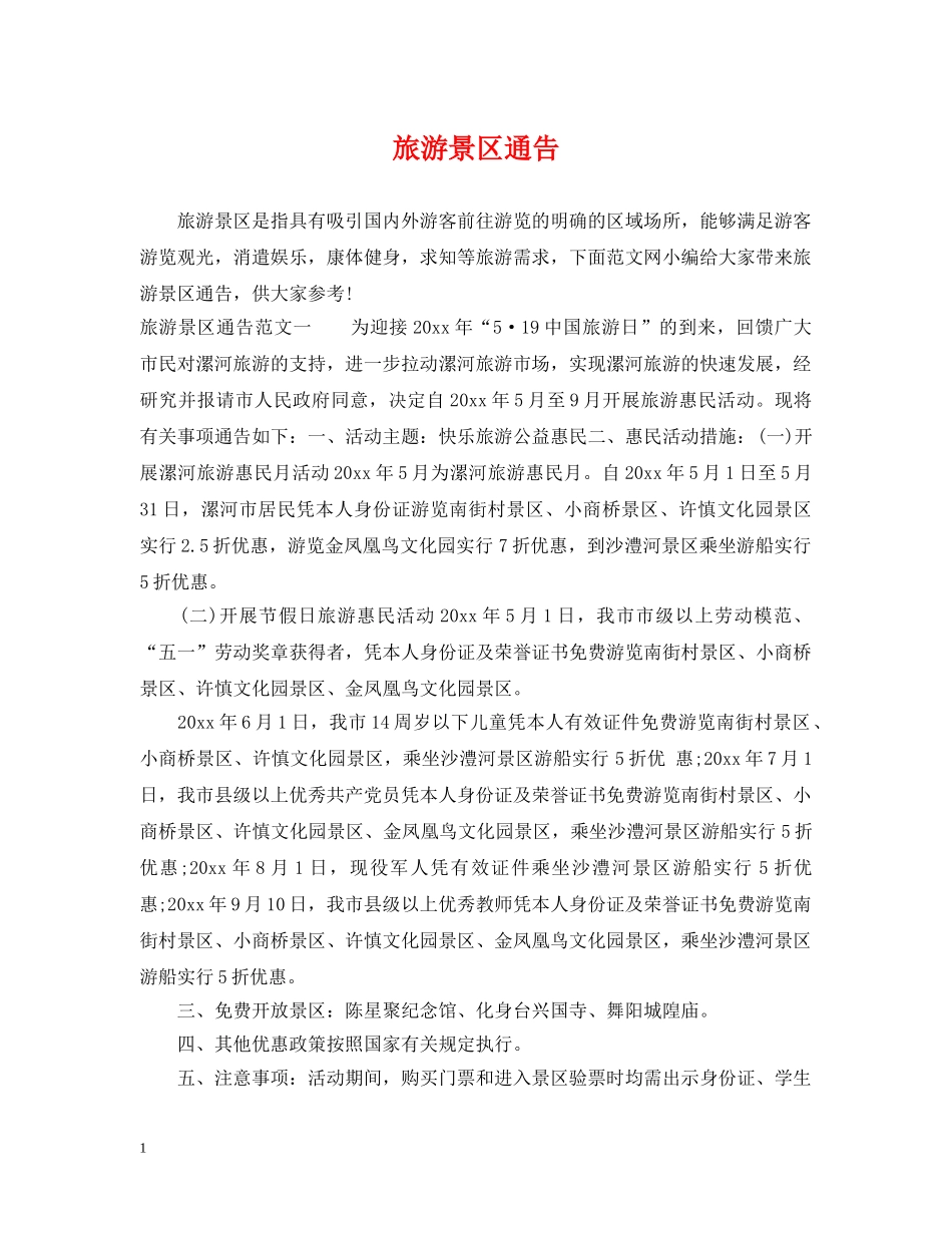 旅游景区通告 _第1页