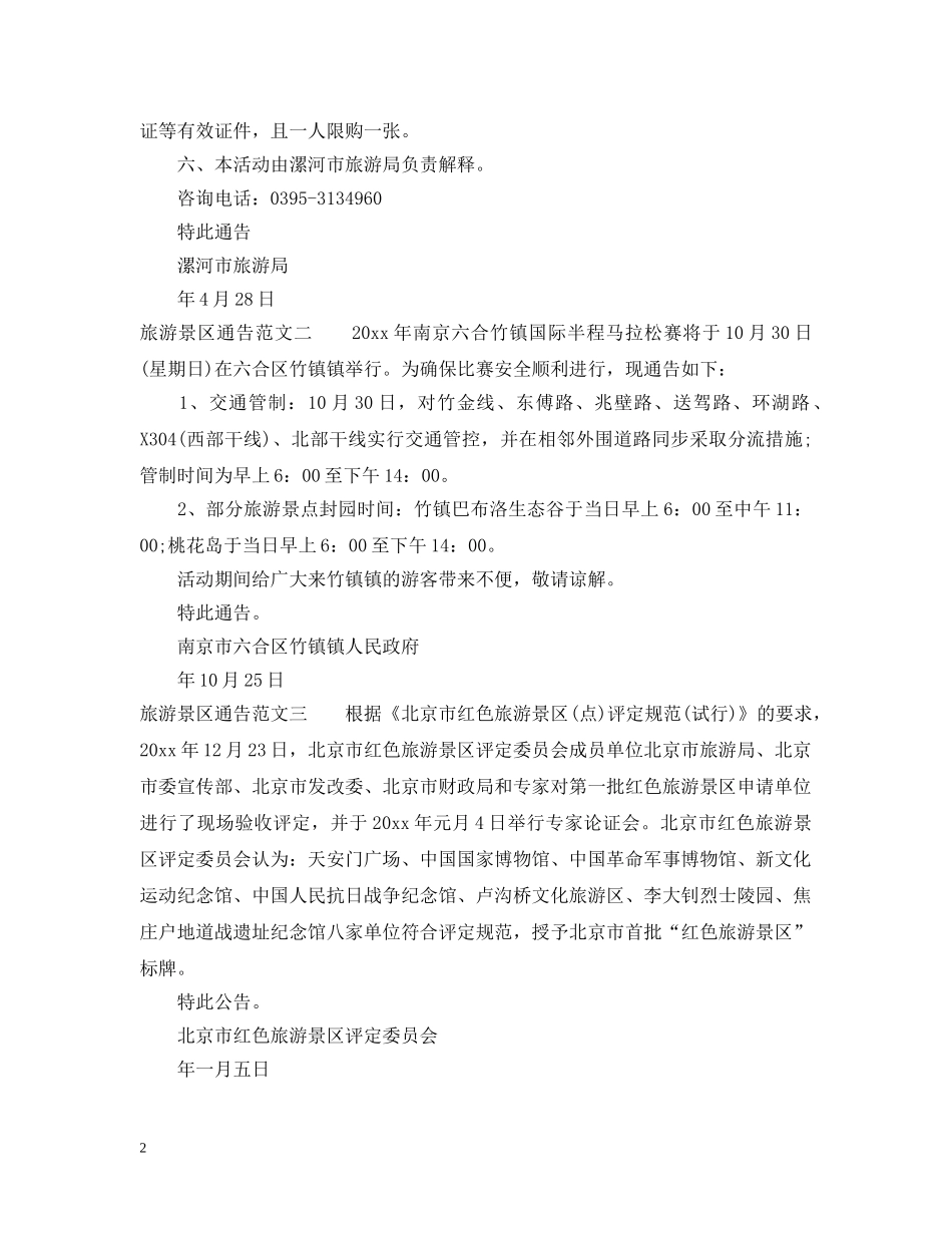 旅游景区通告 _第2页