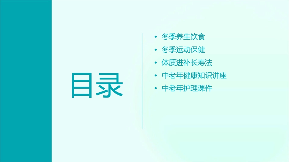 冬季养生饮食运动保健体质进补长寿法中老年讲康知识讲座护理课件_第2页