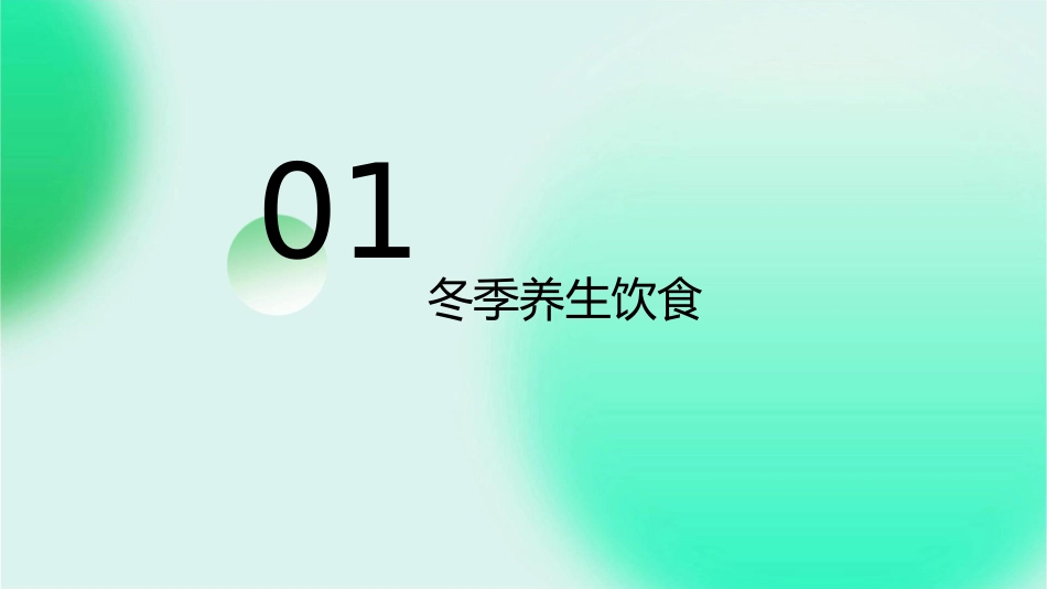 冬季养生饮食运动保健体质进补长寿法中老年讲康知识讲座护理课件_第3页