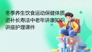 冬季养生饮食运动保健体质进补长寿法中老年讲康知识讲座护理课件
