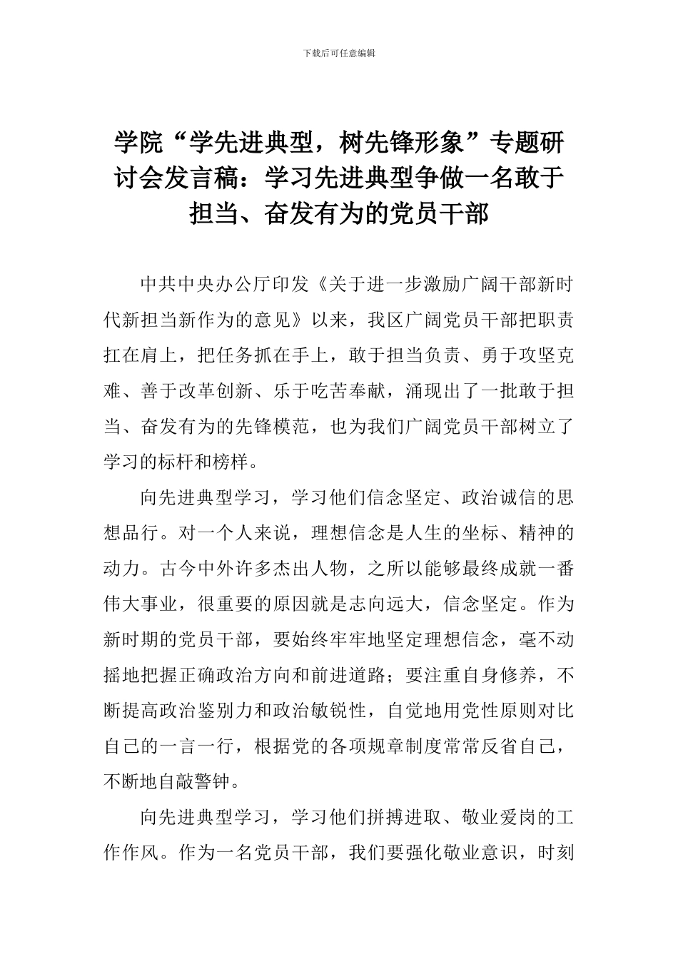 学院“学先进典型-树先锋形象”专题研讨会发言稿：学习先进典型争做一名敢于担当、奋发有为的党员干部_第1页