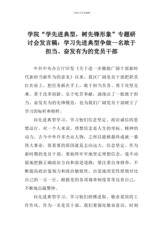 学院“学先进典型-树先锋形象”专题研讨会发言稿：学习先进典型争做一名敢于担当、奋发有为的党员干部