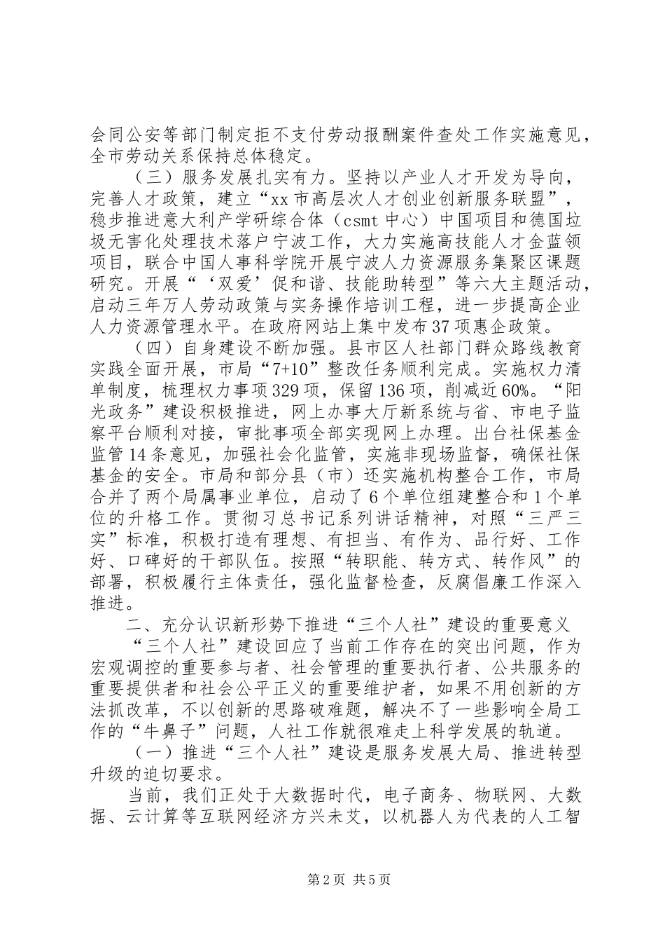 人社局局长在人社系统年中工作交流会上的讲话发言_第2页