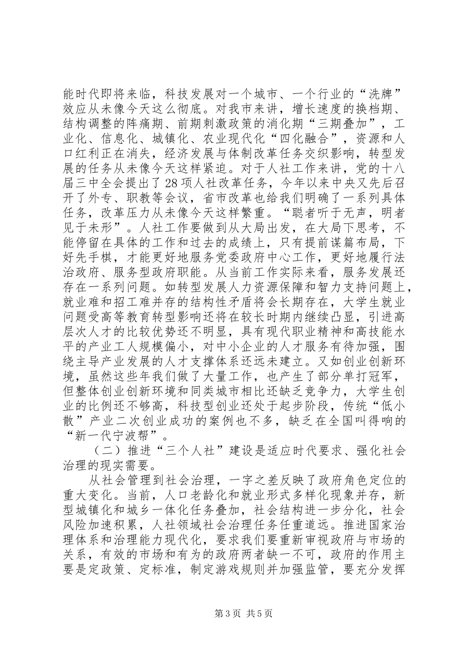 人社局局长在人社系统年中工作交流会上的讲话发言_第3页