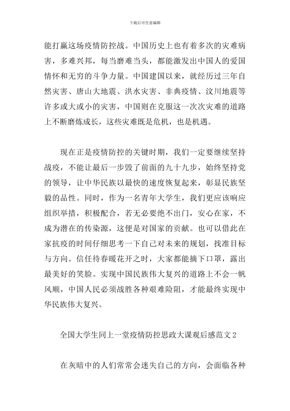 全国大学生同上一堂疫情防控思政大课观后感范文五篇_第2页