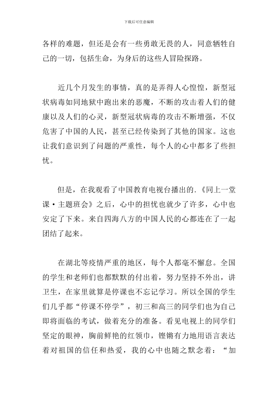 全国大学生同上一堂疫情防控思政大课观后感范文五篇_第3页