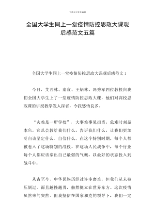 全国大学生同上一堂疫情防控思政大课观后感范文五篇