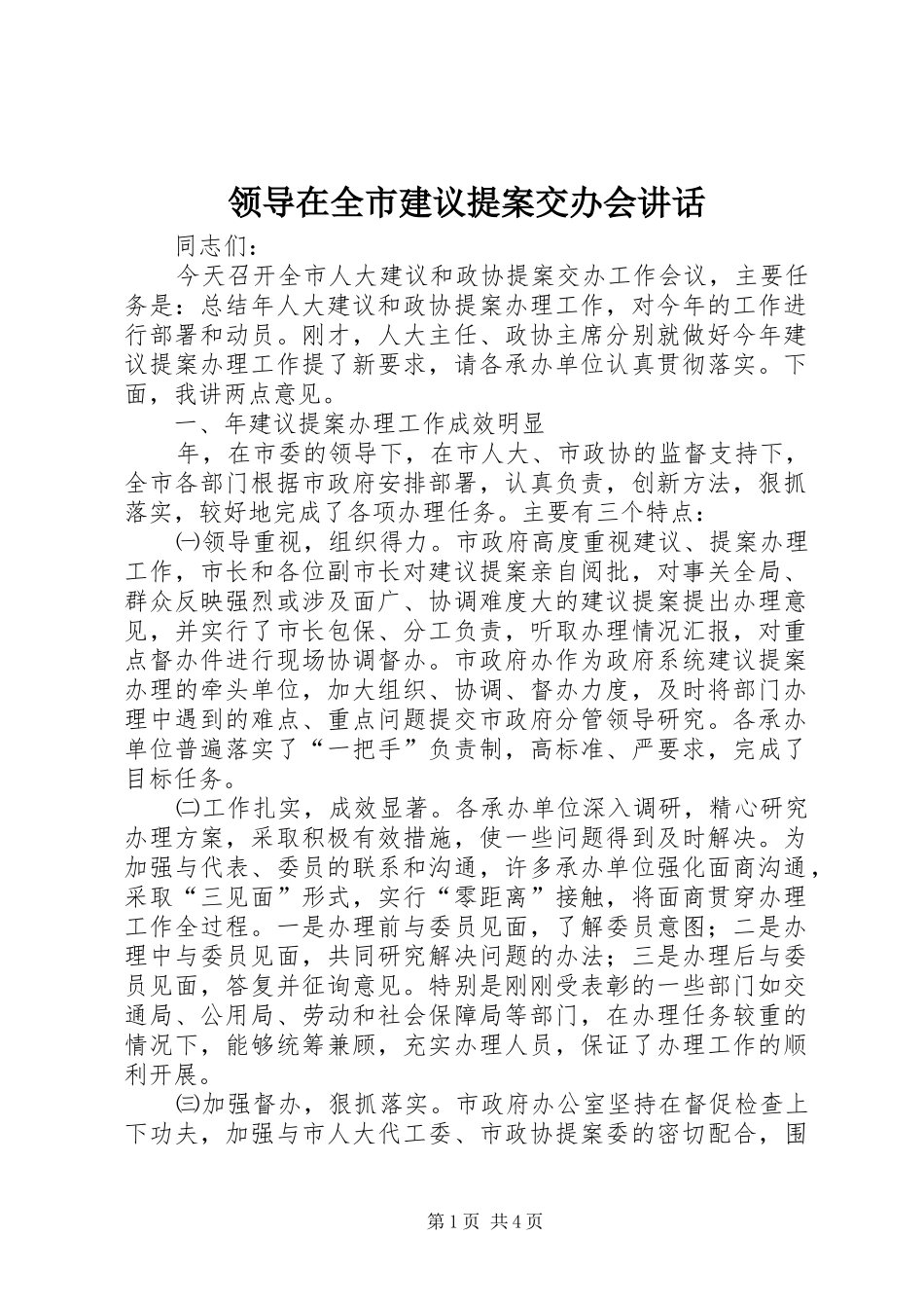 领导在全市建议提案交办会讲话发言_第1页