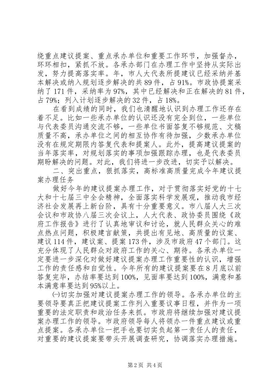 领导在全市建议提案交办会讲话发言_第2页