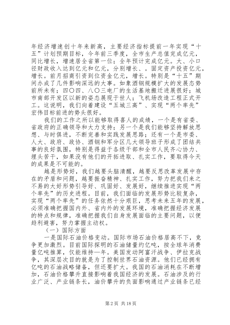 在市委八届五次全委扩大会议上的讲话发言_第2页