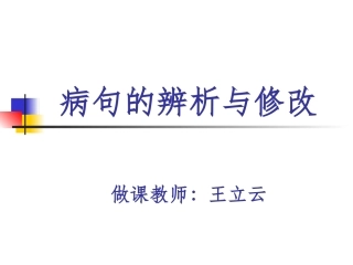 “六看”法修改病句