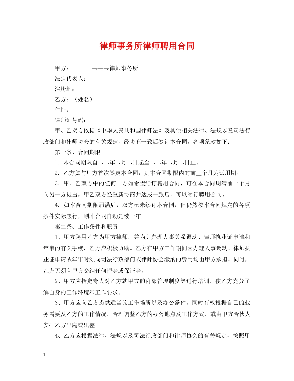 律师事务所律师聘用合同 _第1页