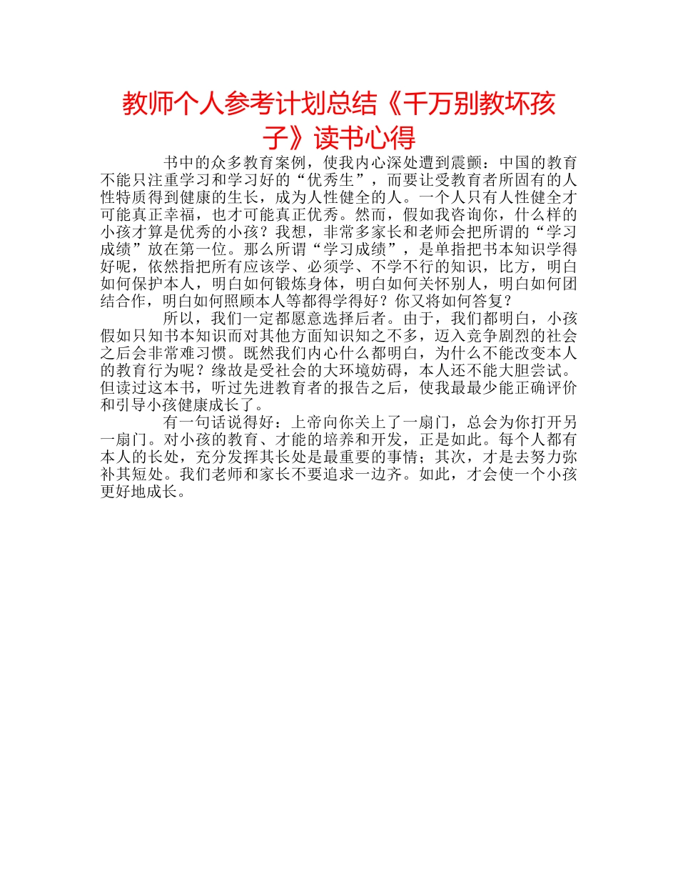 教师个人参考计划总结《千万别教坏孩子》读书心得 _第1页