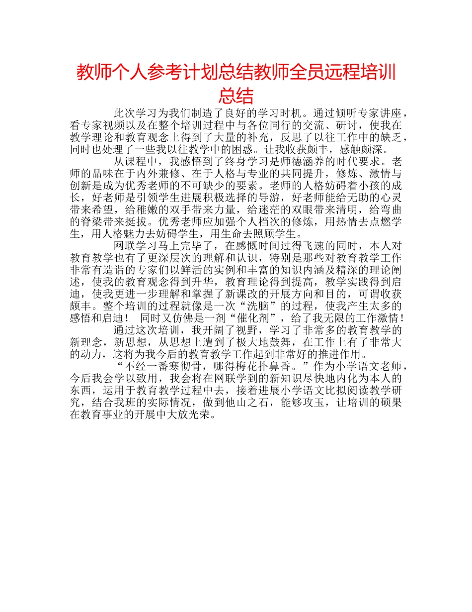 教师个人参考计划总结教师全员远程培训总结 _第1页