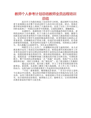 教师个人参考计划总结教师全员远程培训总结 