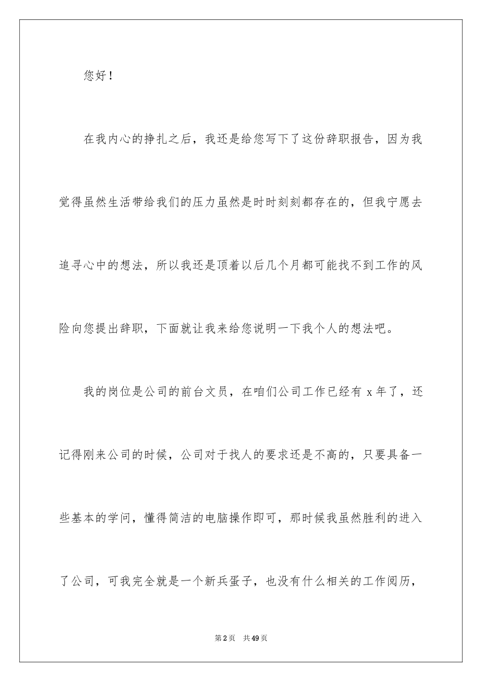 2024前台文员辞职报告_8_第2页