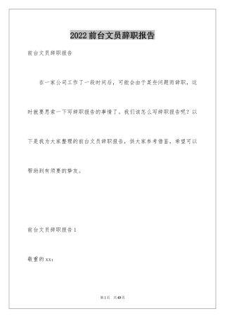 2024前台文员辞职报告_8