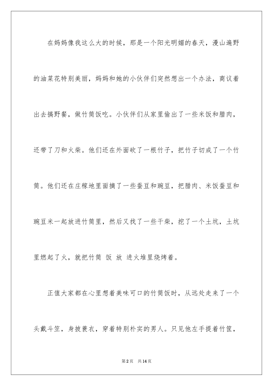 2024妈妈童年趣事作文_13_第2页