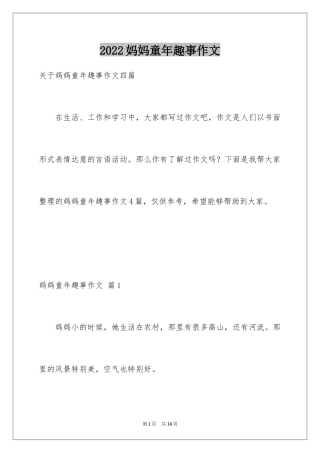 2024妈妈童年趣事作文_13